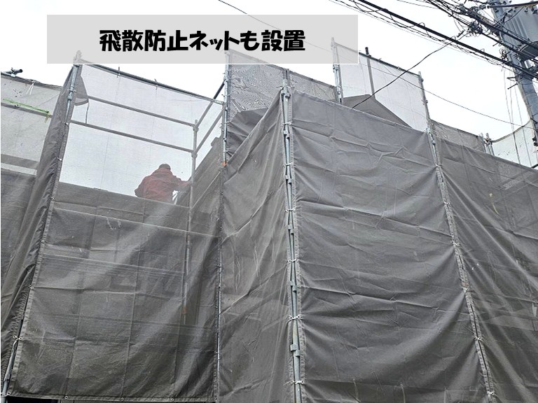 和泉市　飛散防止ネットも設置